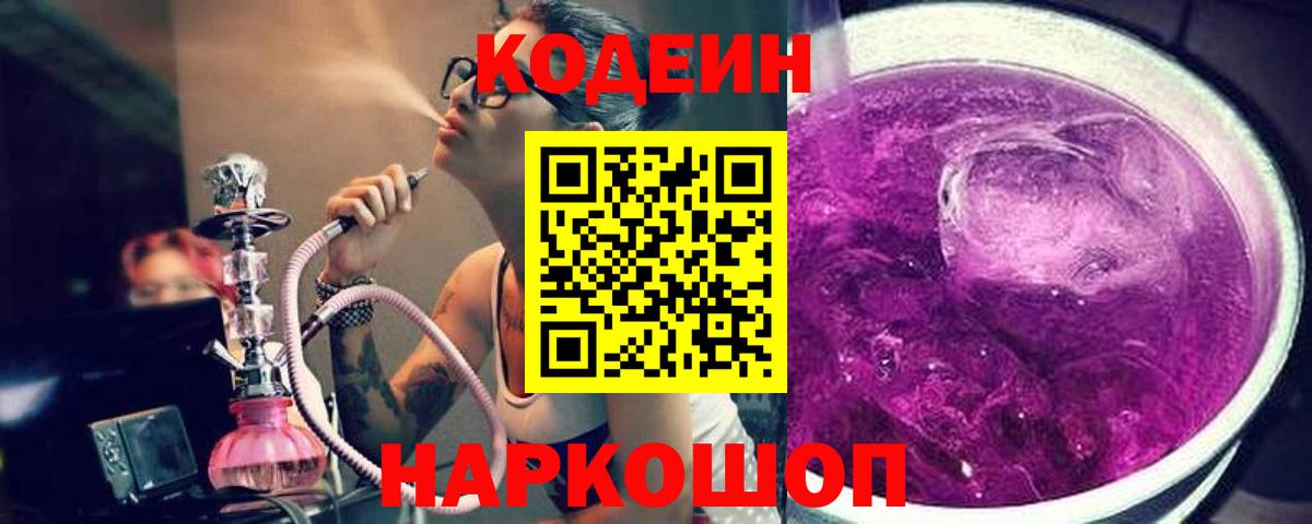 Кодеиновый сироп Lean Purple Drank  Кодеиновый сироп Lean Purple Drank  Курчатов  Вход с VPN 